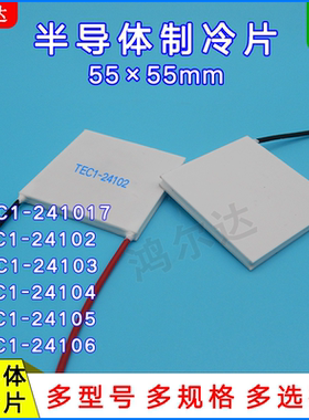 55*55MM制冷片TEC1-241017/24102/24103/24104/24105/24106/28V