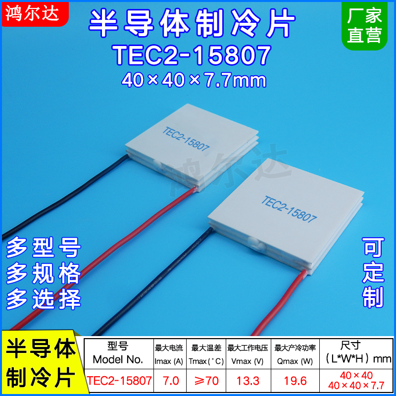 TEC2-15807双级半导体制冷片13V、7A、40*40mm二层制冷片 工业级