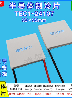 TEC1-24107半导体制冷片55*55mm 工业温差致冷片28V 7A 118W