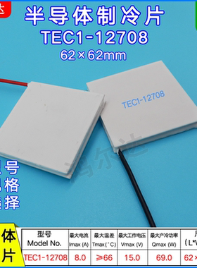 TEC1-12708半导体制冷片15V 8A 69W温差发电片62*62MM帕尔贴
