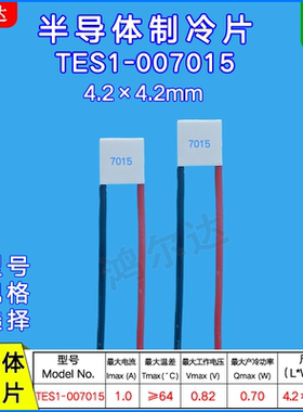 4.2*4.2mm半导体制冷片TES1-007015小尺寸0.82V 1A致冷组件7015