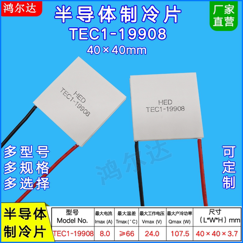 24V制冷片TEC1-19908、8A工业设备 车载冷热箱 冷热发电片40*40MM