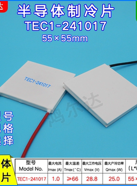 55*55mm半导体帕尔贴TEC1-241017工业级医疗器温差制冷片28V 1.7A