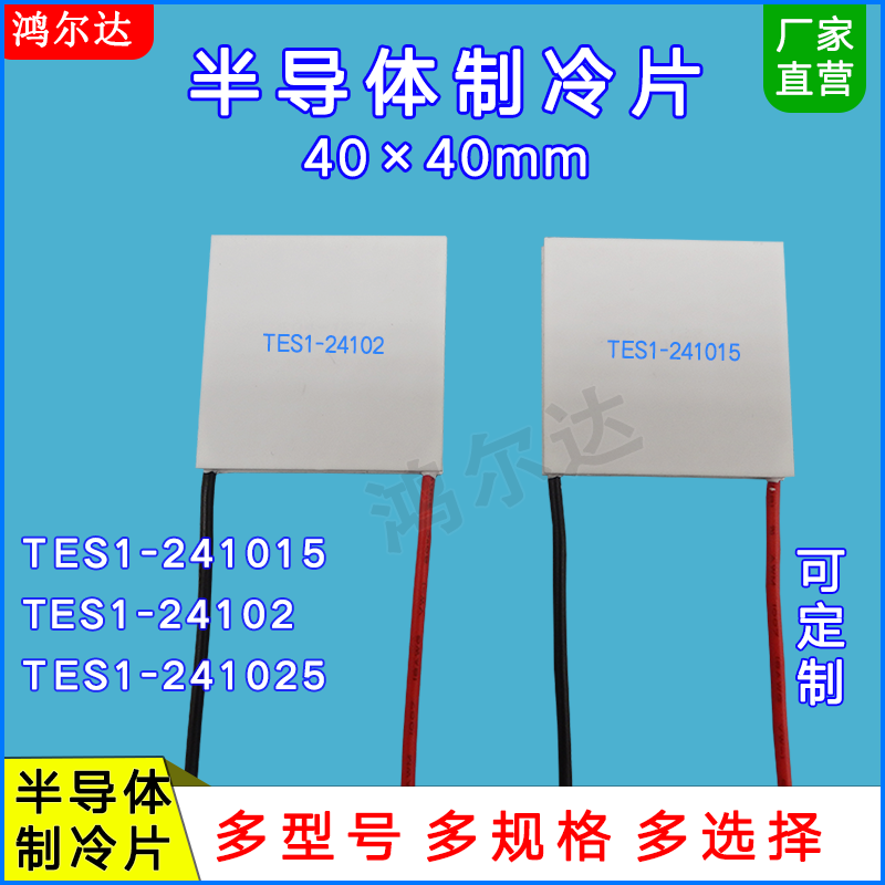 40*40mm制冷片TES1-24102/24103/24104/24105/24106致冷片模块28V