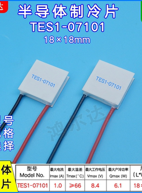 18*18MM半导体制冷片TES1-07101/7101医疗美容仪致冷模块8.4V 1A