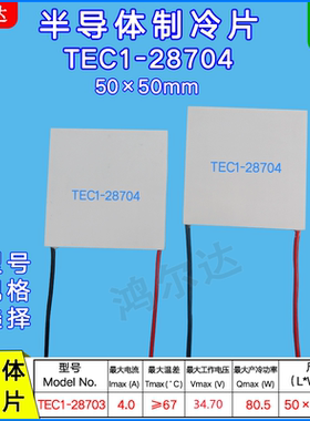 50*50mm大尺寸制冷片TEC1-28704、34V、4A 80W半导体温差制致冷片
