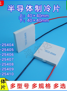 40*40二层15V温差制冷片TEC2-25404/25405/25406/25407温差80度
