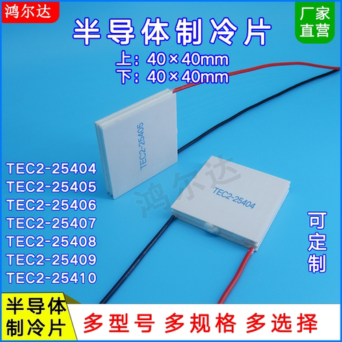 40*40二层15V温差制冷片TEC2-25404/25405/25406/25407温差80度