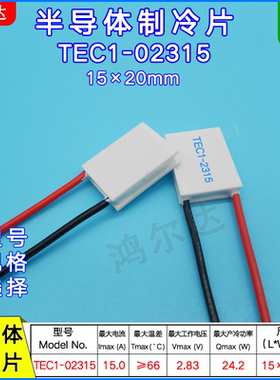 15*20mm大电流制冷片TEC1-02315/2315美容医疗激光制冷片2.8V 15A