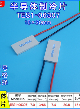 15*30MM半导体制冷片TES1-06307/6307激光美容温差致冷片7A、7.4V