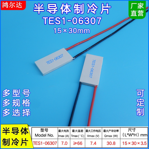 15*30MM半导体制冷片TES1-06307/6307激光美容温差致冷片7A、7.4V