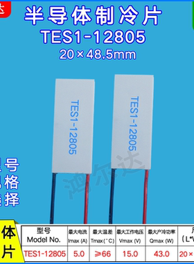 20*48.5mm温差半导体制冷片TES1-12805帕尔帖15V 5A最大制冷量43W