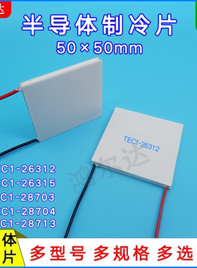 50*50mm半导体温差制冷片TEC1-26312/26315/28703/28704 电压30V
