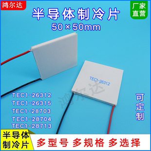 50*50mm半导体温差制冷片TEC1-26312/26315/28703/28704 电压30V