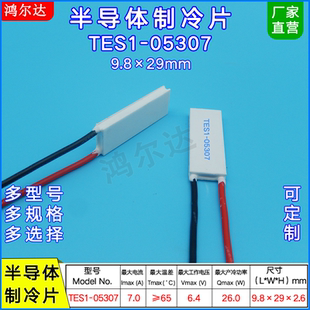 9.8*29半导体制冷片TES1-05307 6V长方形温差片TES1-5307帕尔贴7A