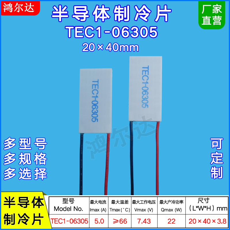 20*40MM半导体制冷片TEC1-06305/6305脱毛仪长方形冷热片7.4V 5A