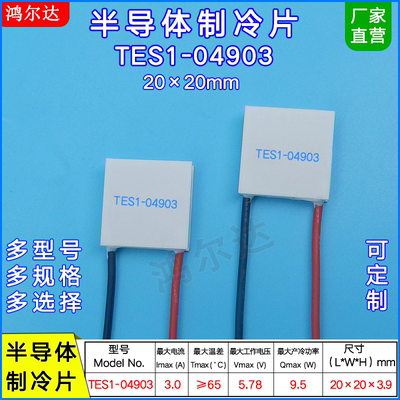 半导体制冷片TES1-04903/4903、5V、3A美容医疗温差致冷片20*20MM