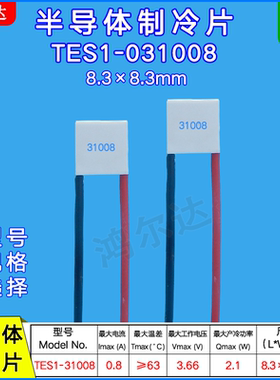 TES1-031008半导体制冷片8.3*8.3mm医疗温差电子致冷片3.7V 0.8A