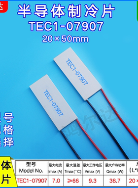 20*50mm半导体制冷片TEC1-07907、9.3V、7A温差帕尔贴制冷器模块
