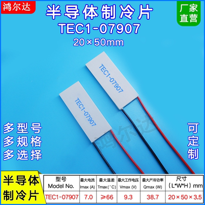 20*50mm半导体制冷片TEC1-07907、9.3V、7A温差帕尔贴制冷器模块