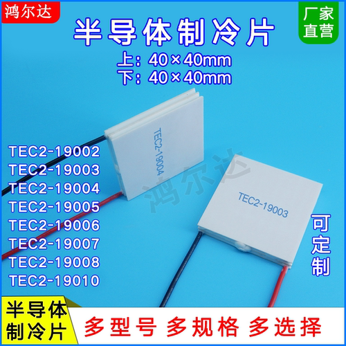 40*40mm二层制冷片TEC2-19002/19003/19004/19005/19006/07/08/10