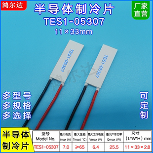 11*33mm长方形制冷片TES1-05307/5307医疗 激光脱毛器帕尔贴6V 7A