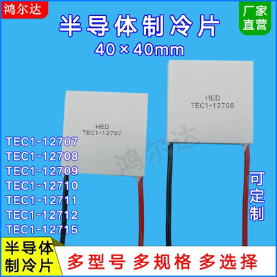 40*40mm制冷片TEC1-12707/12708/12709/12710/12711/12712/12715