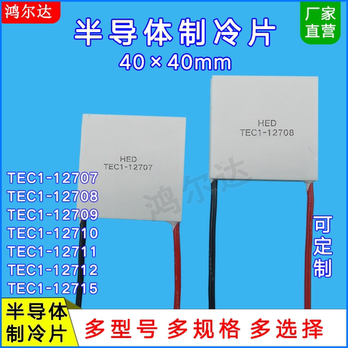 40*40mm制冷片TEC1-12707/12708/12709/12710/12711/12712/12715
