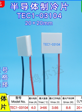 半导体制冷片TEC1-03104温差制冷器件4A 3.66V降温冰片20*20MM