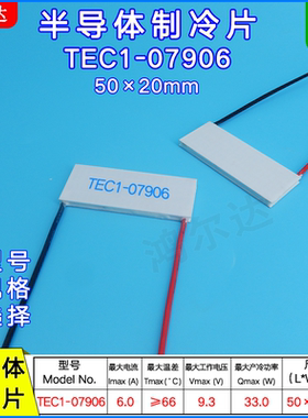 致冷片TEC1-7906、TEC1-07906  50*20mm 9.3V 6A 半导体制冷片