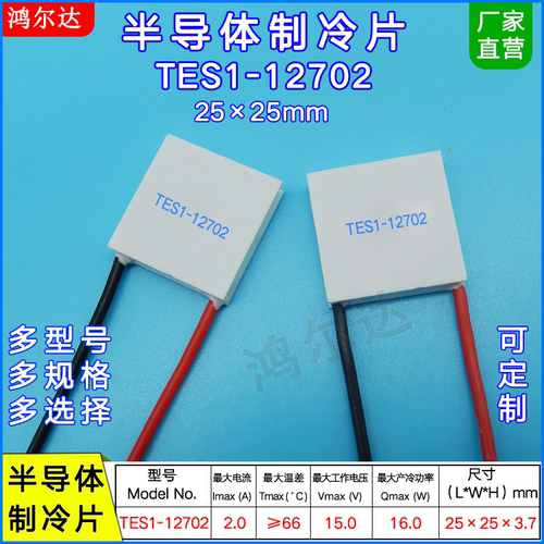 半导体制冷片TES1-12702 小功率15V 2A 美容医疗激光晶片25*25MM