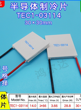 TEC1-03114/3114半导体制冷片3.7V 14A工业医疗温差冷热片30*30MM