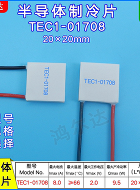 致冷片TEC1-01708/1708 20*20mm 2V 8A微型半导体制冷片