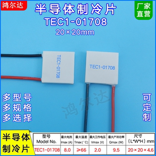 致冷片TEC1-01708/1708 20*20mm 2V 8A微型半导体制冷片