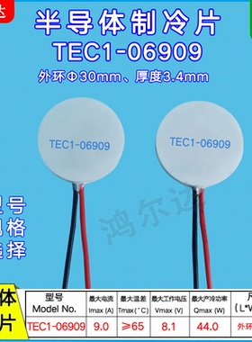 30*3.4圆形制冷片TEC1-06909/6909致冷片8.1V、9A美容仪医疗制冷