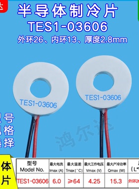 26*13环形半导体制冷片TES1-03606 4.25V 6A 15.3W温差圆形制冷片