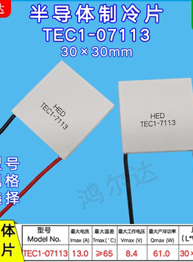 TEC1-7113 TEC1-07113 30*30MM半导体制冷片 8.4V 13A 61W致冷片
