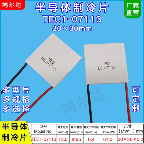 TEC1-7113 TEC1-07113 30*30MM半导体制冷片 8.4V 13A 61W致冷片