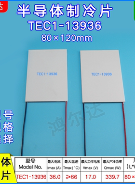 80*120mm半导体制冷片TEC1-13936 17V 36A功率339.7W温差制冷片