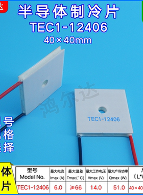 TEC1-12406中间带孔制冷片14V 6A工业医疗冷热片40*40*mm孔4.5mm