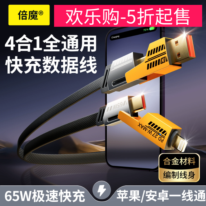 超哥数码诺希同款倍魔四合一数据线65W快充线二拖二锌合金编制线.