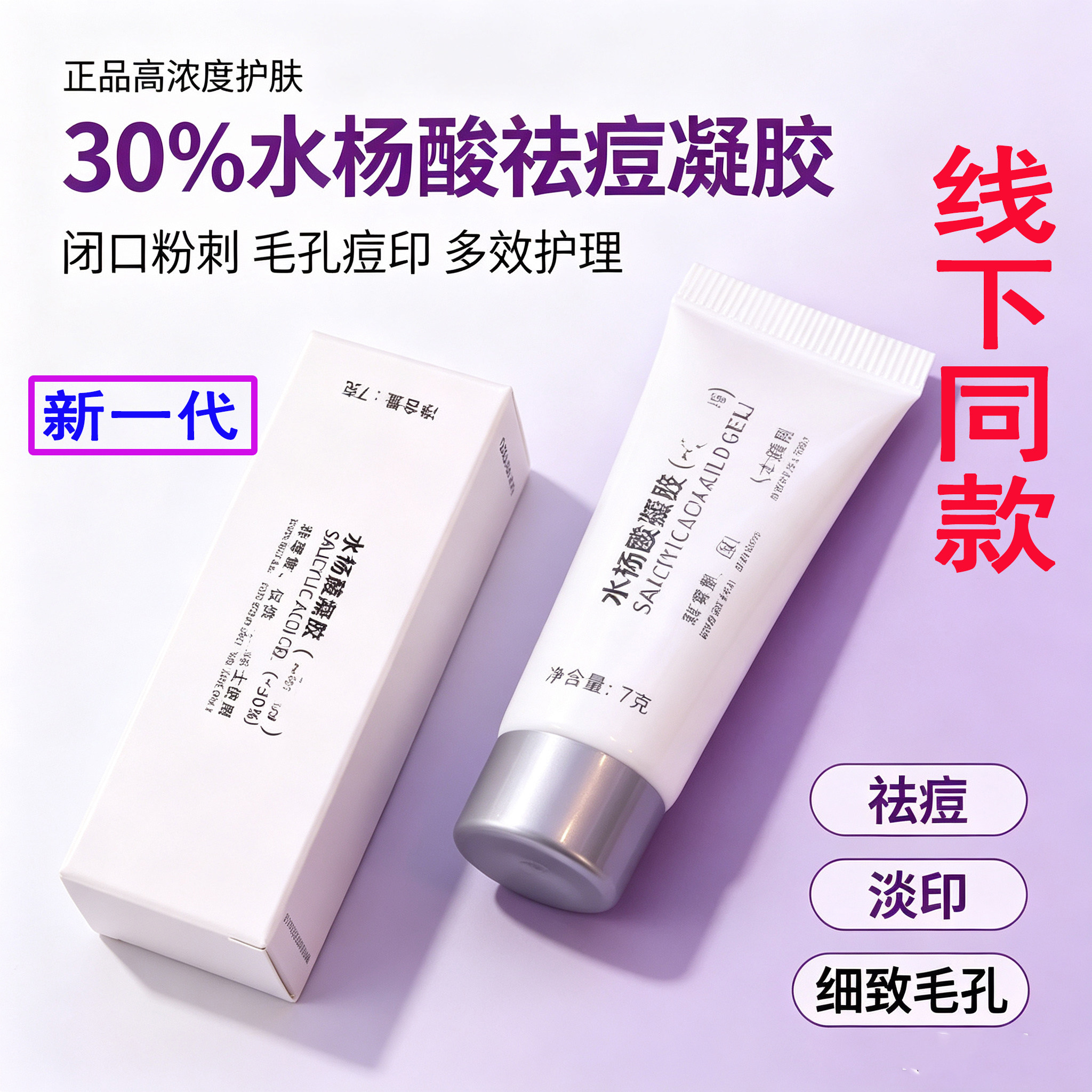 30%水杨酸祛痘凝胶正品去闭口粉刺收缩毛孔淡痘印修复皮肤赠工具