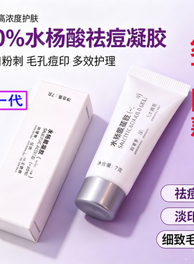 30%水杨酸祛痘凝胶正品去闭口粉刺收缩毛孔淡痘印修复皮肤赠工具
