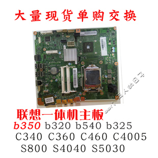 c340 b325 s800 联想b350 c5030 b540 s4040 c360一体机主板 b320