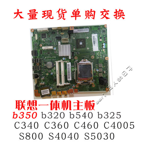 联想b350 b320 b540 c340 b325 s800 s4040 c5030 c360一体机主板