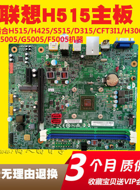 联想H515 s515家悦d315新圆梦 H425 H530S主板CFT3I1