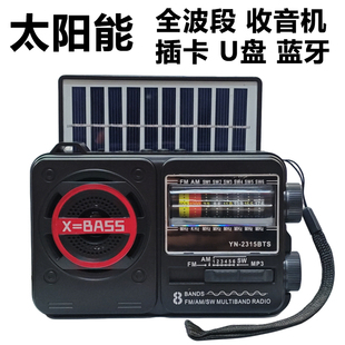 太阳能收音机音响多波段天线FM插卡U盘照明便携蓝牙音箱全波段