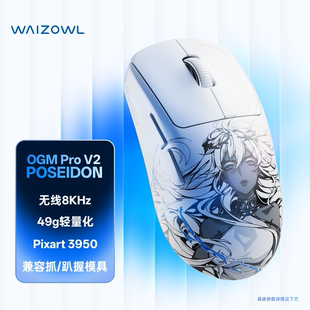 无线三模3950人体工学轻量化 V2电竞游戏鼠标 Waizowl唯卓OGM Pro