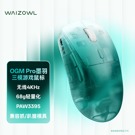 Waizowl唯卓OGM Pro 墨羽无线鼠标3395电竞游戏鼠标 无畏契约csgo