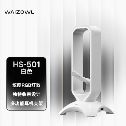 Waizowl唯卓  RGB耳机支架 游戏桌搭外设手办架 USB拓展坞 头戴式